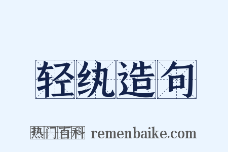 轻纨造句是什么意思的图片
